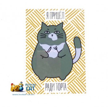 Открытка КОТКА - Я Пришел Ради Торта - купить в Москве с доставкой по России